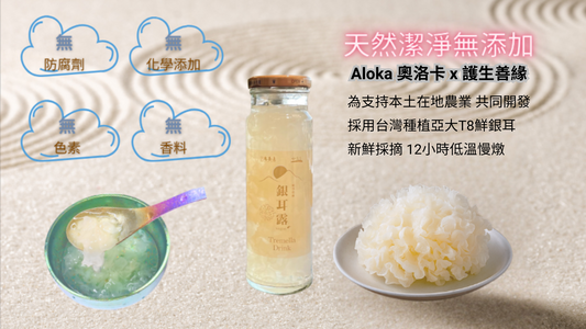 【Aloka 奧洛卡 x 護生善緣】 台灣生產 銀耳露  箱購/24瓶